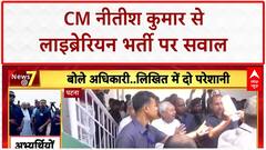 Librarian Recruitment: CM Nitish Kumar का काफिला रोका, अभ्यर्थियों ने पूछे सवाल