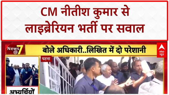 Librarian Recruitment: CM Nitish Kumar का काफिला रोका, अभ्यर्थियों ने पूछे सवाल