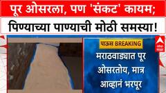 Maharashtra Floods | मराठवाडा, सोलापूरमध्ये पूर ओसरला, पण 'संकट' कायम!