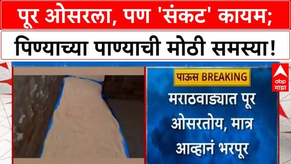 Maharashtra Floods | मराठवाडा, सोलापूरमध्ये पूर ओसरला, पण 'संकट' कायम!