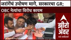Zero Hour : Maratha Reservation : जरांगेंचं उपोषण मागे, सरकारचा GR; OBC नेत्यांचा विरोध कायम
