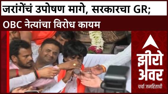 Zero Hour : Maratha Reservation : जरांगेंचं उपोषण मागे, सरकारचा GR; OBC नेत्यांचा विरोध कायम