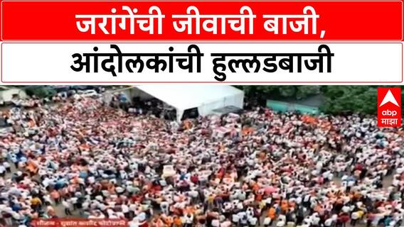 Maratha Protest Video:आंदोलकांनी कशी केली जीवाची मुंबई; जरांगेंची जीवाची बाजी, आंदोलकांची हुल्लडबाजी