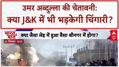 J&K Statehood: Omar Abdullah की चेतावनी, Leh जैसा हाल J&K में भी?