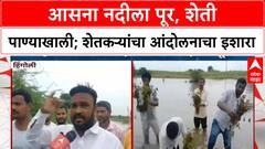 Hingoli Floods | आसना नदीला पूर, शेकडो हेक्टर शेती पाण्याखाली, शेतकऱ्यांची मदतीची मागणी
