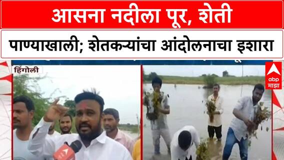 Hingoli Floods | आसना नदीला पूर, शेकडो हेक्टर शेती पाण्याखाली, शेतकऱ्यांची मदतीची मागणी