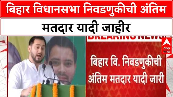 Bihar Final Voter List | बिहार विधानसभा निवडणुकीची अंतिम मतदार यादी जारी