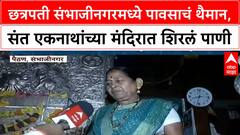Sambhaji Nagar Rain : छत्रपती संभाजीनगरमध्ये पावसाचं थैमान, संत एकनाथांच्या मंदिरात शिरलं पाणी