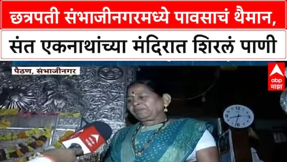 Sambhaji Nagar Rain : छत्रपती संभाजीनगरमध्ये पावसाचं थैमान, संत एकनाथांच्या मंदिरात शिरलं पाणी