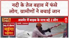 Flood News Update: Rajasthan के Pali में नदी में फंसे 7 लोग, ग्रामीणों ने बचाया! River Rescue