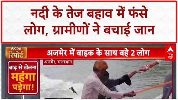 Flood News Update: Rajasthan के Pali में नदी में फंसे 7 लोग, ग्रामीणों ने बचाया! River Rescue