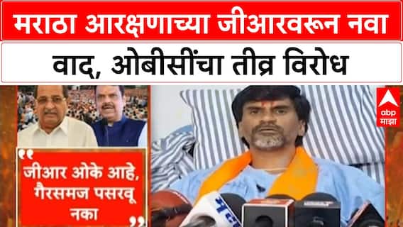 Maratha Reservation | GR वरून वाद, OBC चा विरोध; सामाजिक समतेवरही प्रश्नचिन्ह
