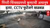 Dog Killed Pimpri Chichwad | पिंपरी-चिंचवडमध्ये कुत्र्याची अमानुष हत्या,CCTV फुटेज व्हायरल
