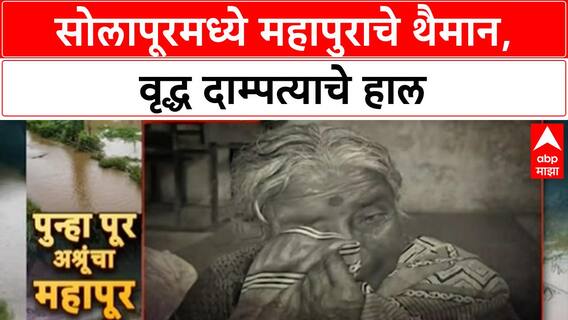 Solapur Flood | उन्दरगावात शिंदे दाम्पत्याचे हाल, महापुराने घरदार वाहून गेले