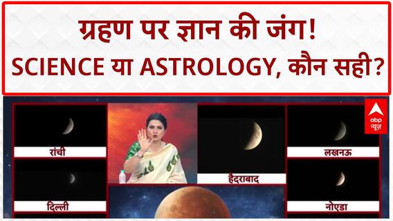 Blood Moon: भारत में दिखा 'लाल चंद्रमा' का अद्भुत नज़ारा! Chandra Grahan