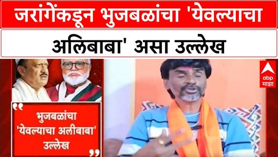Manoj Jarange यांच्याकडून Chhagan Bhujbal यांचा 'येवल्याचा अलिबाबा' असा उल्लेख