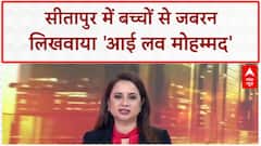I Love Muhammad Row: सीतापुर के SCHOOL में 'I Love Mohammed' लिखवाने का आरोप