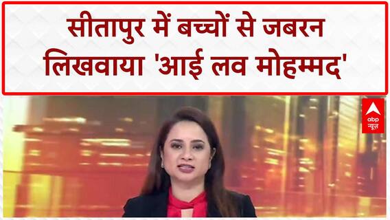 I Love Muhammad Row: सीतापुर के SCHOOL में 'I Love Mohammed' लिखवाने का आरोप