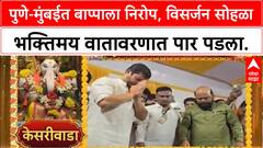 Ganesh Visarjan | पुणे आणि मुंबईत बाप्पाला निरोप, मानाच्या गणपतींचे विसर्जन