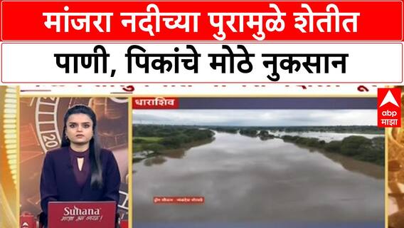 Dharashiv Rain : धाराशिवमध्ये मुसळधार पाऊस,कळंब तालुक्यातील मांजरा नदीला पूर ABP Majha