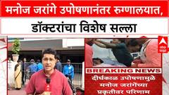 Manoj Jarange Health Update | उपोषण सोडले, प्रकृती खालावल्याने Galaxy Hospital मध्ये दाखल