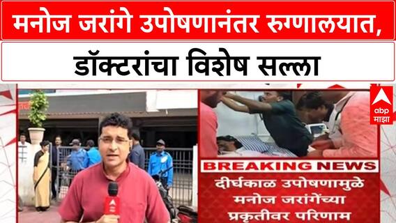Manoj Jarange Health Update | उपोषण सोडले, प्रकृती खालावल्याने Galaxy Hospital मध्ये दाखल