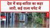 India Floods: सितंबर में भी जारी आसमानी आफत, कई राज्यों में Flood-Rain का कहर