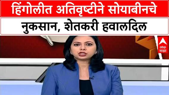 Hingoli Soyabean Loss : हिंगोलीत मुसळधार पाऊस, कापणीपूर्वीच सोयाबीनला मोड फुटायला सुरुवात ABP Majha