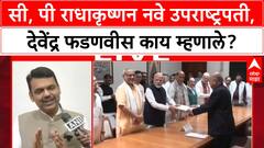 Devendra Fadnavis : सी, पी राधाकृष्णन नवे उपराष्ट्रपती, देवेंद्र फडणवीस काय म्हणाले?