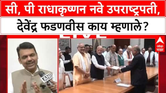 Devendra Fadnavis : सी, पी राधाकृष्णन नवे उपराष्ट्रपती, देवेंद्र फडणवीस काय म्हणाले?