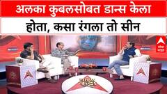 Dilip Prabhavalkar Majha Katta : अलका कुबलसोबत डान्स केला होता, कसा रंगाल तो सीन