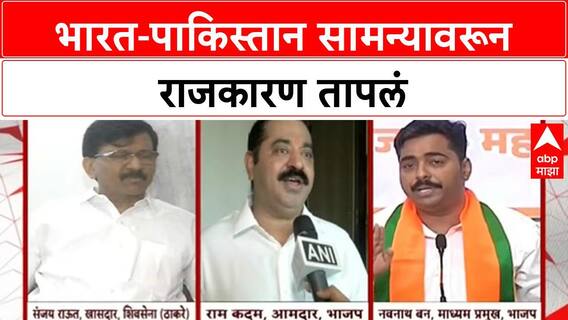 India Pakistan Match: संजय राऊतांची टीका, 'राष्ट्रभक्त सामना बघणार नाहीत', भाजपचा पलटवार