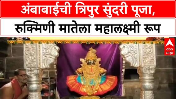 Navratri Celebrations | Kolhapur अंबाबाईची त्रिपुर सुंदरी पूजा, रुक्मिणी मातेला महालक्ष्मी र