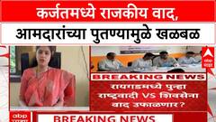 Karjat Political Row | कर्जतमध्ये राजकीय वाद पेटला, आमदारांच्या पुतण्यामुळे नवा संघर्ष