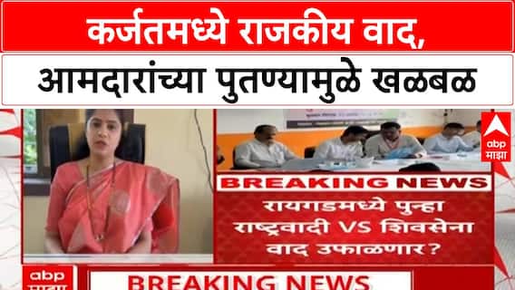 Karjat Political Row | कर्जतमध्ये राजकीय वाद पेटला, आमदारांच्या पुतण्यामुळे नवा संघर्ष