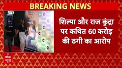 Raj Kundra Fraud Case: Shilpa Shetty, Raj Kundra पर ₹60 करोड़ ठगी का आरोप