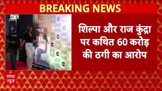 Raj Kundra Fraud Case: Shilpa Shetty, Raj Kundra पर ₹60 करोड़ ठगी का आरोप