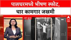 Palghar Bomb Blast : पालघरमध्ये भीषण स्फोट, चार कामगार जखमी