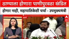 Thane Water Supply | ठाण्याला होणारा पाणीपुरवठा खंडित होणार नाही, महापालिकेशी चर्चा - उपमुख्यमंत्री