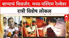 Ganesh Visarjan Local : बाप्पाचं विसर्जन, मध्य-पश्चिम रेल्वेवर रात्री विशेष लोकल