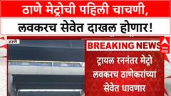 Thane Metro Trial Run | ठाणे मेट्रोची पहिली चाचणी, लवकरच सेवेत दाखल होणार!