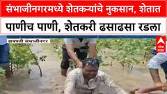 Maharashtra Rain | संभाजीनगरमध्ये शेतकऱ्यांचे नुकसान, शेतात पाणीच पाणी, शेतकरी ढसाढसा रडला