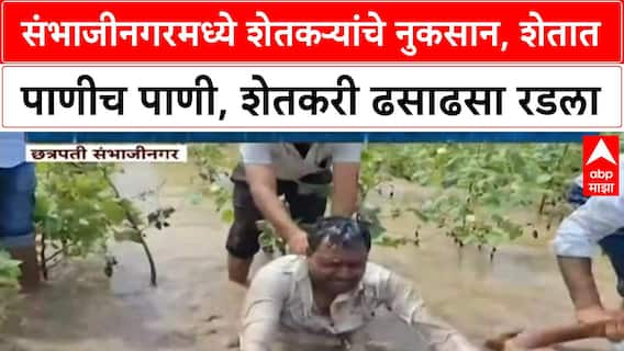 Maharashtra Rain | संभाजीनगरमध्ये शेतकऱ्यांचे नुकसान, शेतात पाणीच पाणी, शेतकरी ढसाढसा रडला