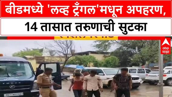 Love Triangle Crime : बीडमध्ये 'लव्ह ट्रँगल'मधून तरुणाचं अपहरण, 14 तासात सुटका