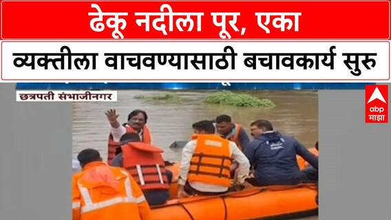 Sambhajinagar Flood | वैजापूर तालुक्यातील Dheku नदीला पूर, अनेक गावांना वेढा, एक जण अडकला