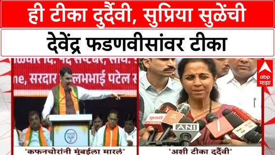 Supriya sule On Devendra Fadnaivs : ही टीका दुर्दैवी, सुप्रिया सुळेंची देवेंद्र फडणवीसांवर टीका