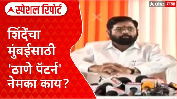 BMC Elections Eknath Shinde यांचा 'Thane Pattern' मुंबई महापालिकेसाठी नेमका काय?
