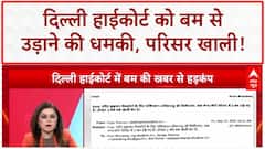 Delhi High Court Bomb Threat: 'कोर्ट परिसर में तीन बम रखे', धमकी भरे ईमेल आया सामने