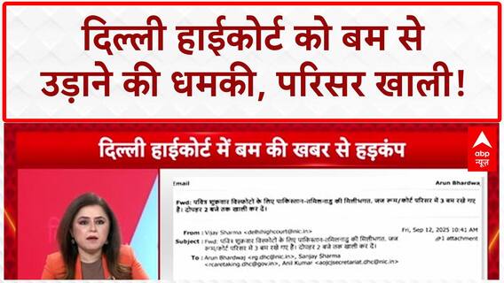 Delhi High Court Bomb Threat: 'कोर्ट परिसर में तीन बम रखे', धमकी भरे ईमेल आया सामने