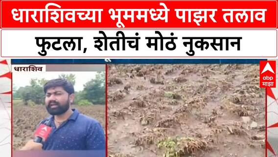 Dam Burst | Dharashiv च्या Bhum मध्ये पाझर तलाव फुटला, शेतीचं मोठं नुकसान, निकृष्ट कामाचा आरोप
